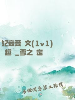妃妾受罰文(1v1)筆趣閣