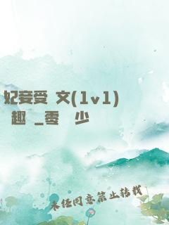妃妾受罰文(1v1)筆趣閣