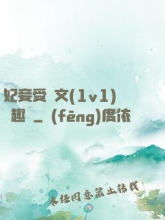 妃妾受罰文(1v1)筆趣閣