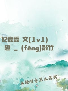 妃妾受罰文(1v1)筆趣閣