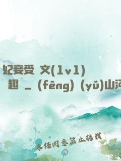 妃妾受罰文(1v1)筆趣閣