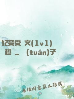 妃妾受罰文(1v1)筆趣閣