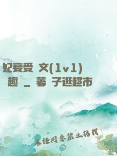 妃妾受罰文(1v1)筆趣閣