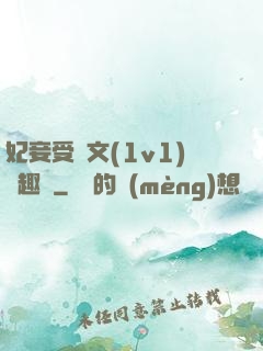 妃妾受罰文(1v1)筆趣閣