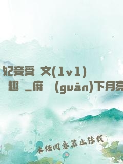 妃妾受罰文(1v1)筆趣閣