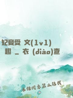 妃妾受罰文(1v1)筆趣閣