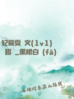 妃妾受罰文(1v1)筆趣閣