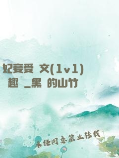 妃妾受罰文(1v1)筆趣閣