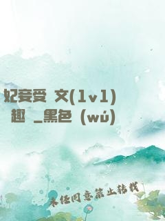 妃妾受罰文(1v1)筆趣閣