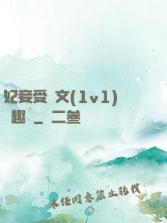 妃妾受罰文(1v1)筆趣閣