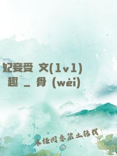 妃妾受罰文(1v1)筆趣閣