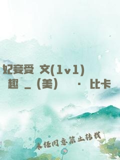 妃妾受罰文(1v1)筆趣閣