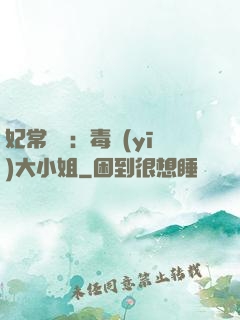 妃常囂張：毒醫(yī)大小姐