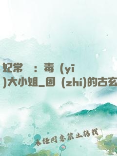 妃常囂張：毒醫(yī)大小姐