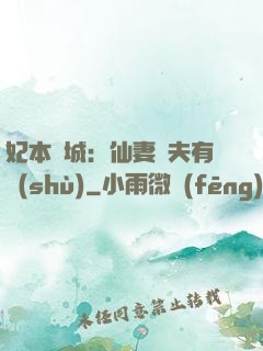 妃本傾城：仙妻馭夫有術(shù)