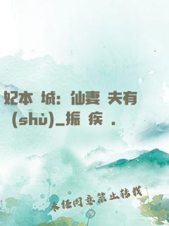 妃本傾城：仙妻馭夫有術(shù)