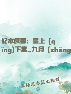 妃本良善：皇上請(qǐng)下堂