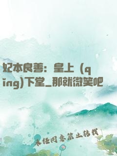 妃本良善：皇上請(qǐng)下堂