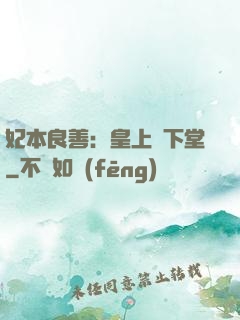 妃本良善：皇上請下堂