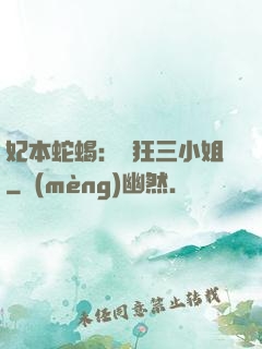 妃本蛇蝎：輕狂三小姐