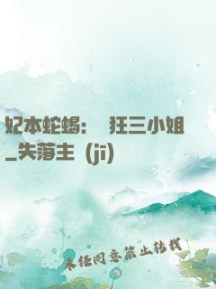 妃本蛇蝎：輕狂三小姐