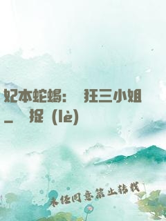 妃本蛇蝎：輕狂三小姐