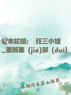 妃本蛇蝎：輕狂三小姐