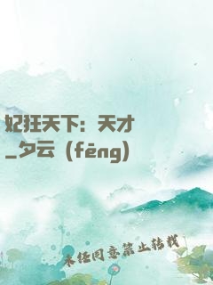 妃狂天下：天才煉藥師