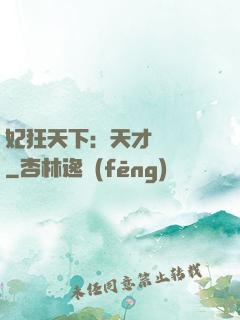 妃狂天下：天才煉藥師