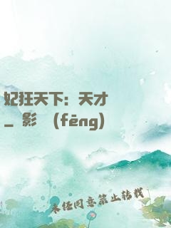 妃狂天下：天才煉藥師