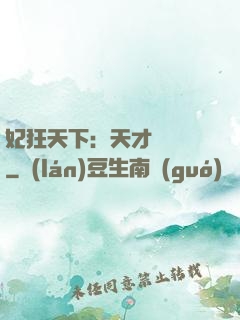妃狂天下：天才煉藥師