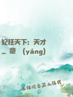 妃狂天下：天才煉藥師