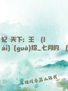 妃謀天下：王爺來(lái)過(guò)招