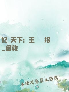 妃謀天下：王爺來過招