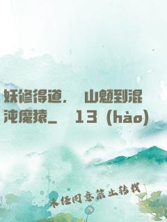 妖修得道，從山魈到混沌魔猿