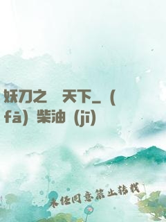 妖刀之鳴鴻天下