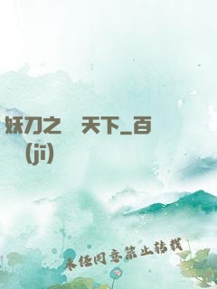 妖刀之鳴鴻天下