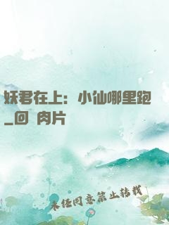 妖君在上：小仙哪里跑