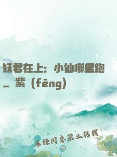 妖君在上：小仙哪里跑