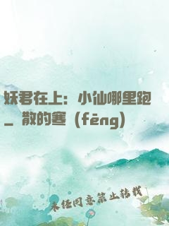 妖君在上：小仙哪里跑