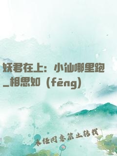 妖君在上：小仙哪里跑
