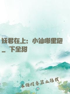 妖君在上：小仙哪里跑