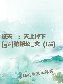 妖夫難纏：天上掉下個(gè)狼相公