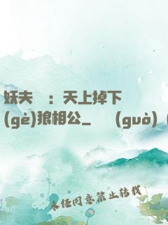 妖夫難纏：天上掉下個(gè)狼相公