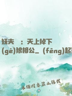 妖夫難纏：天上掉下個(gè)狼相公