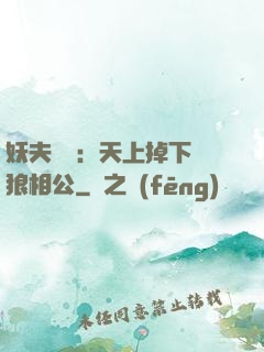 妖夫難纏：天上掉下個狼相公