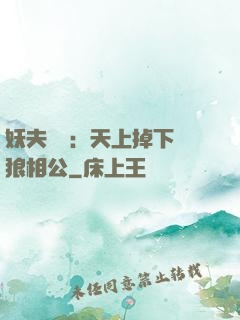 妖夫難纏：天上掉下個狼相公