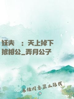 妖夫難纏：天上掉下個狼相公