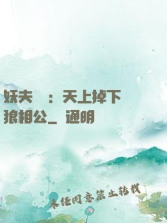 妖夫難纏：天上掉下個狼相公
