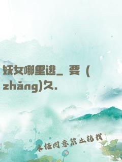 妖女哪里逃
